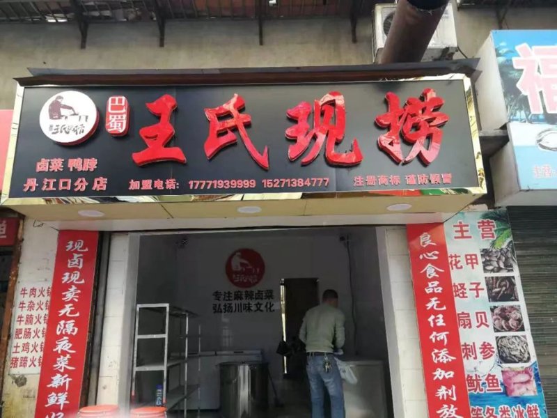 卤菜店